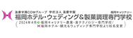 福岡ホテル・ウェディング＆製菓調理専門学校