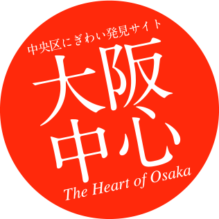 大阪中心