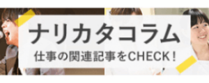ナリカタコラム