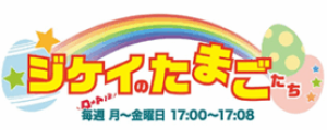 ジケイのたまごたち - YES-fm